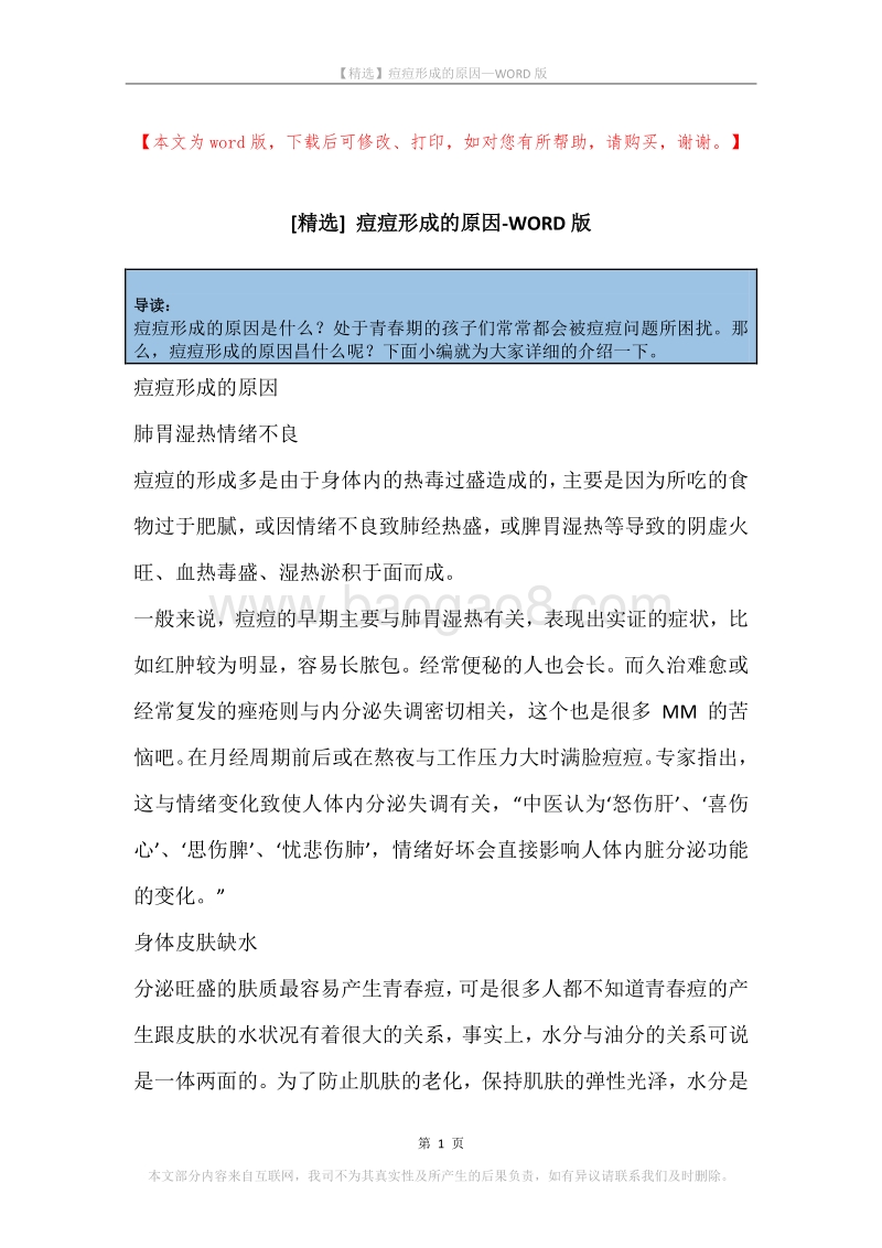 痘痘形成的原因_1.docx_第1页