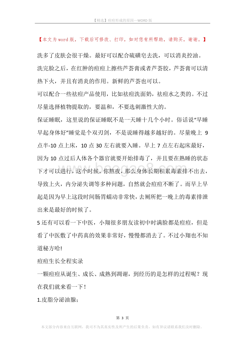 痘痘形成的原因_1.docx_第3页