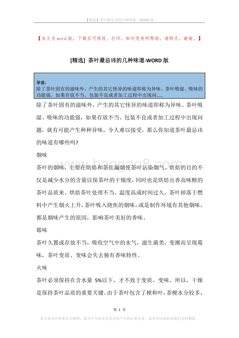 茶叶最忌讳的几种味道.docx_第1页