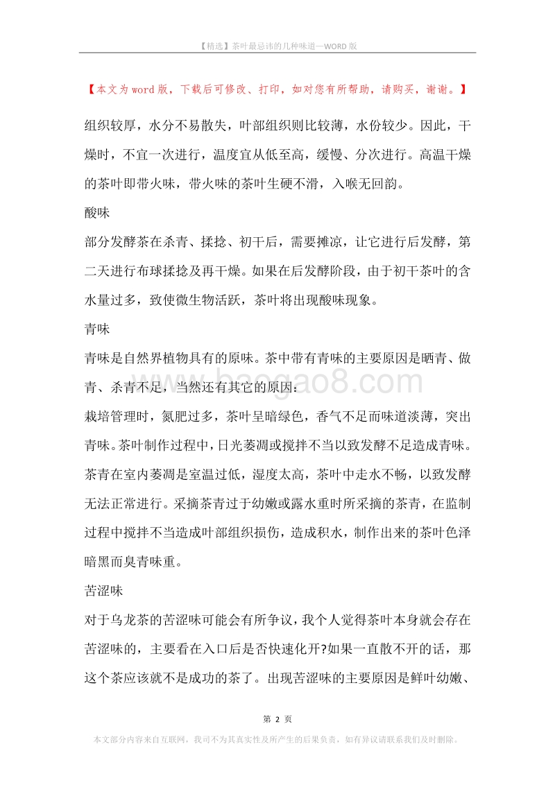 茶叶最忌讳的几种味道.docx_第2页