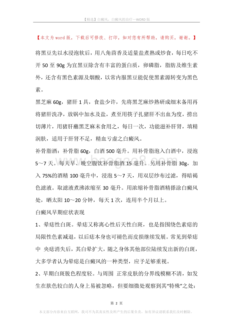 白癜风，白癜风的治疗(2).docx_第2页