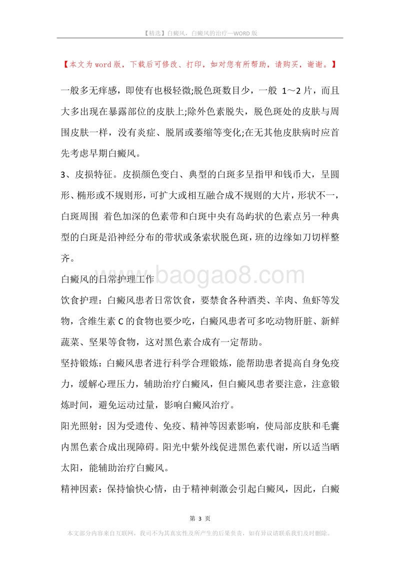 白癜风，白癜风的治疗(2).docx_第3页