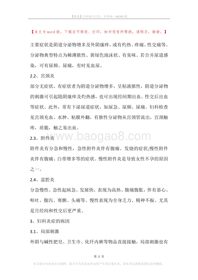 妇科病与月经，妇科病.docx_第2页