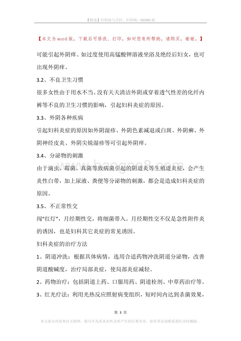 妇科病与月经，妇科病.docx_第3页