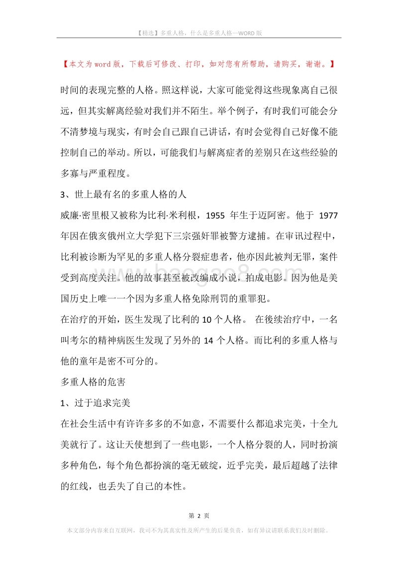 多重人格，什么是多重人格.docx_第2页