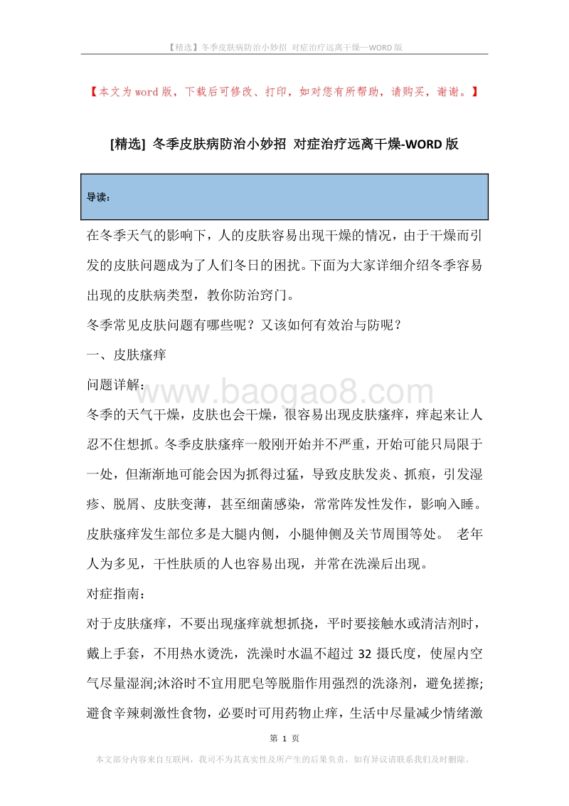 冬季皮肤病防治小妙招对症治疗远离干燥.docx_第1页