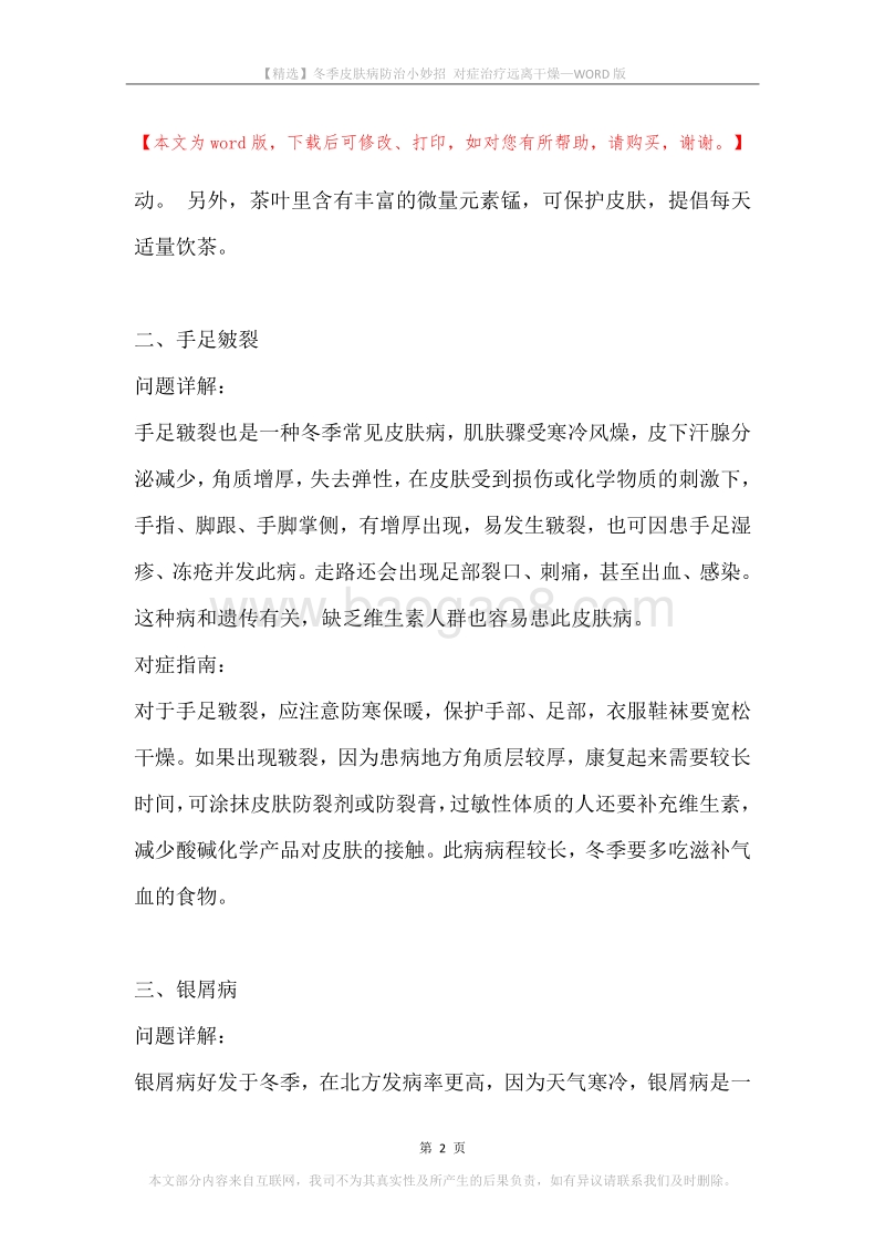 冬季皮肤病防治小妙招对症治疗远离干燥.docx_第2页