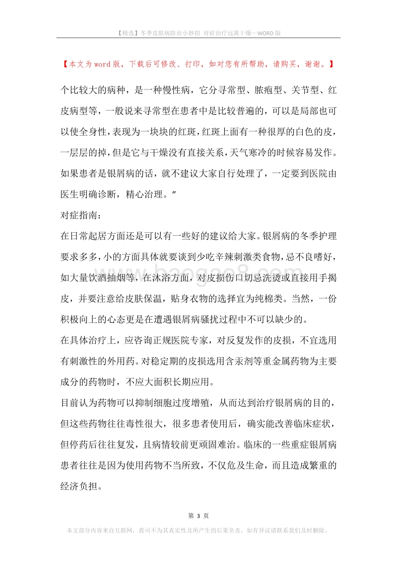 冬季皮肤病防治小妙招对症治疗远离干燥.docx_第3页