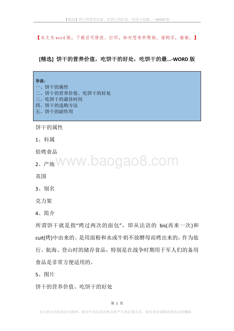 饼干的营养价值，吃饼干的好处，吃饼干的最....docx_第1页