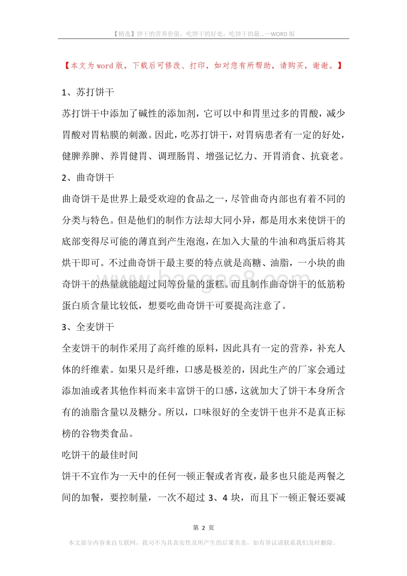 饼干的营养价值，吃饼干的好处，吃饼干的最....docx_第2页