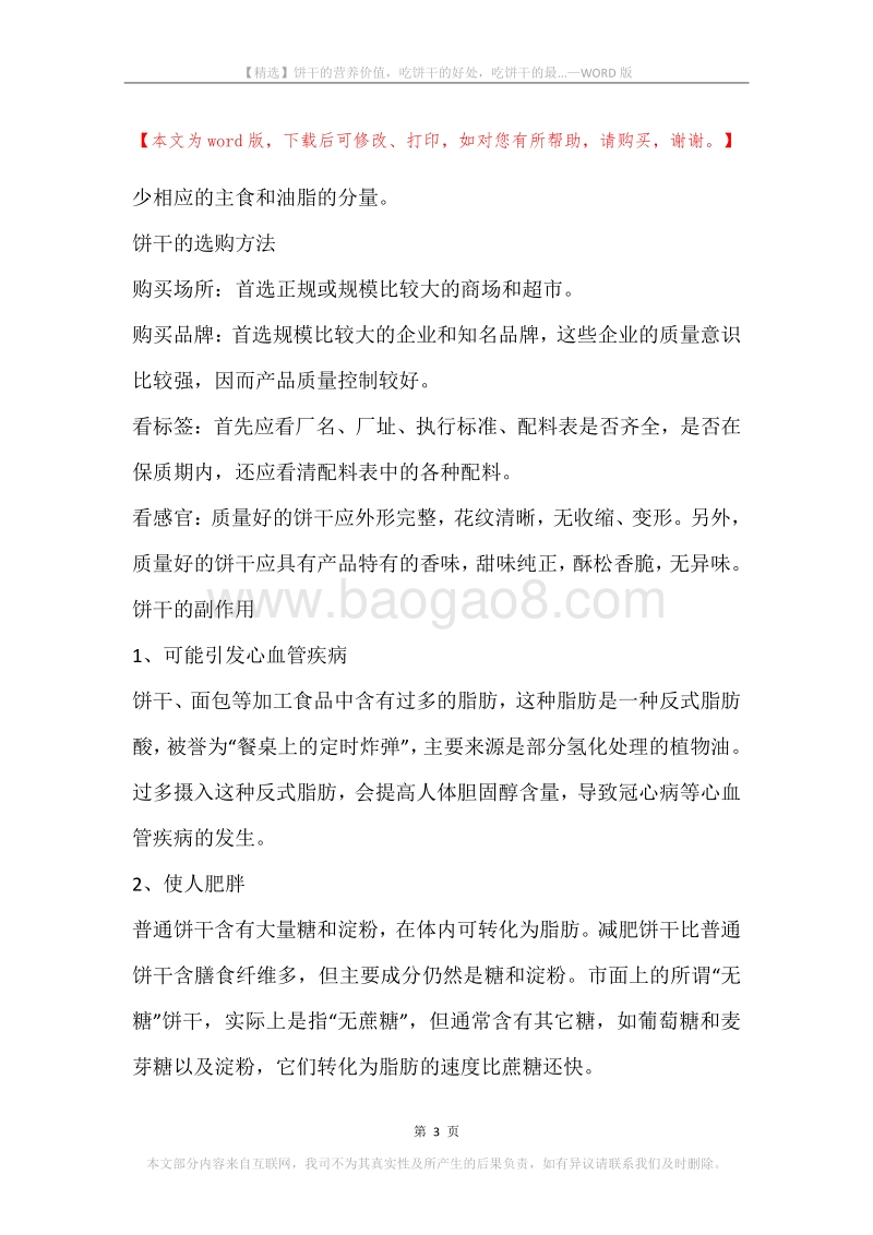 饼干的营养价值，吃饼干的好处，吃饼干的最....docx_第3页