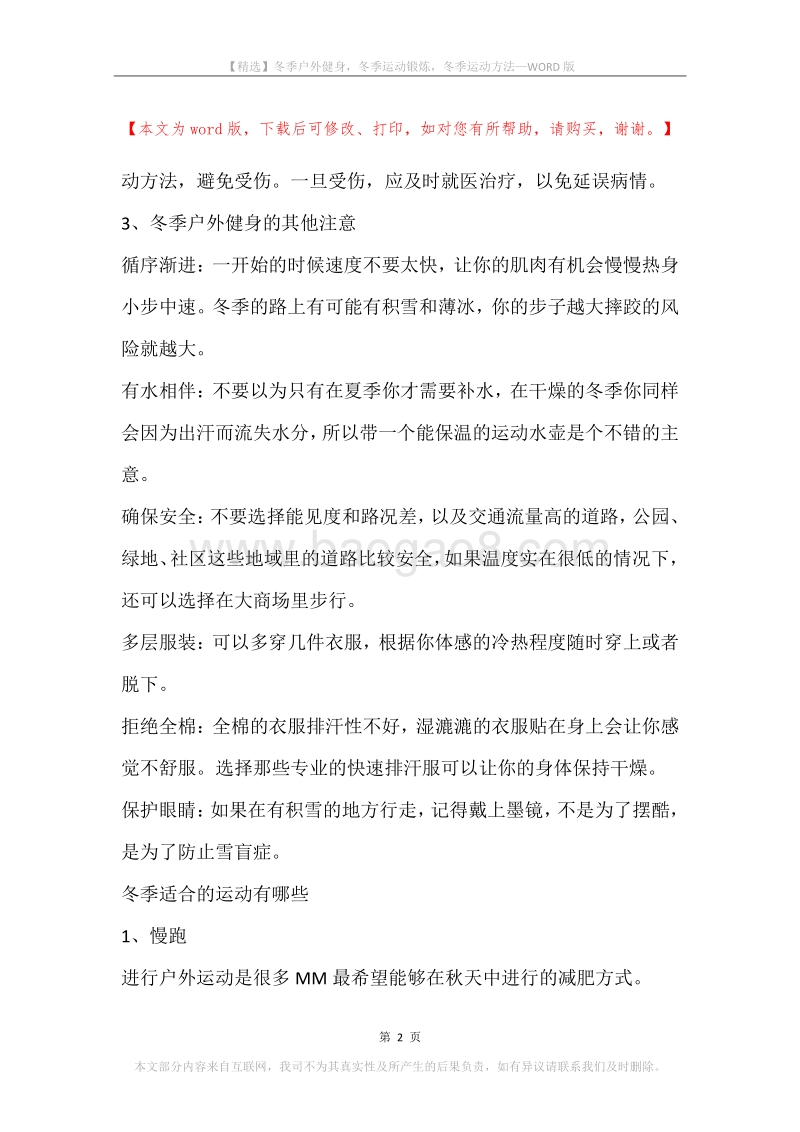 冬季户外健身，冬季运动锻炼，冬季运动方法.docx_第2页