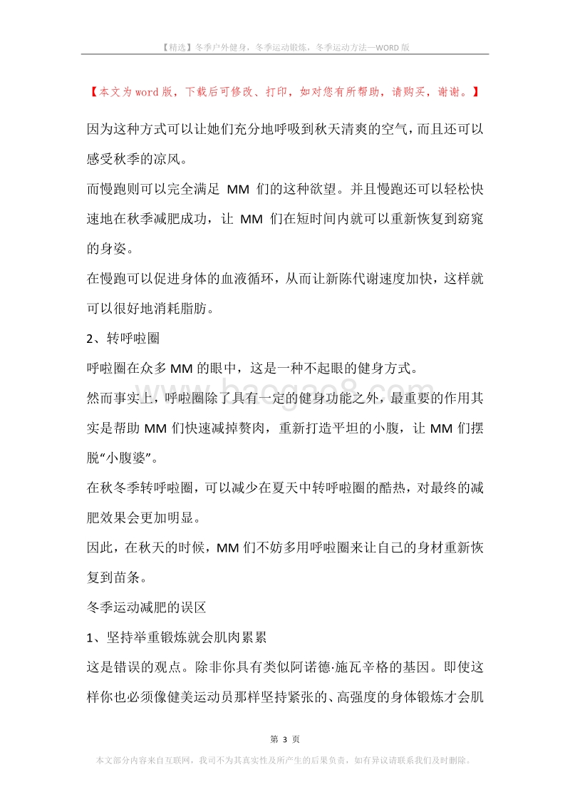 冬季户外健身，冬季运动锻炼，冬季运动方法.docx_第3页