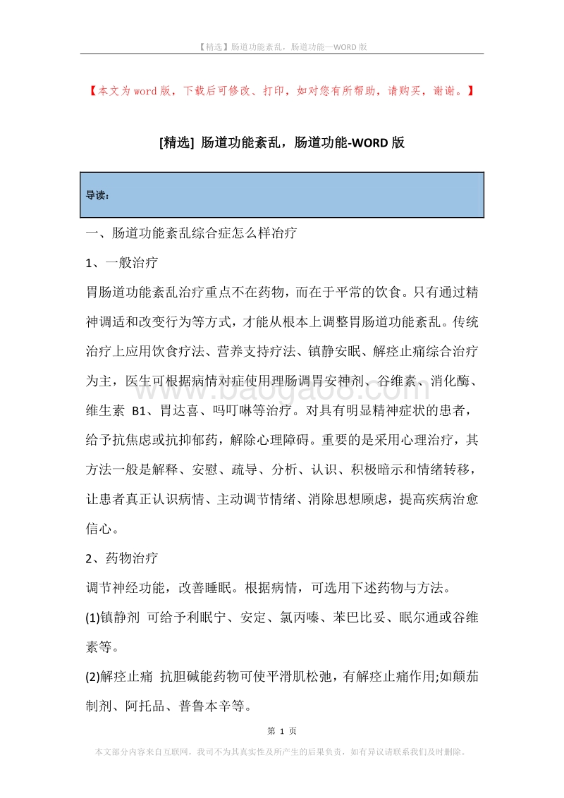 肠道功能紊乱，肠道功能.docx_第1页
