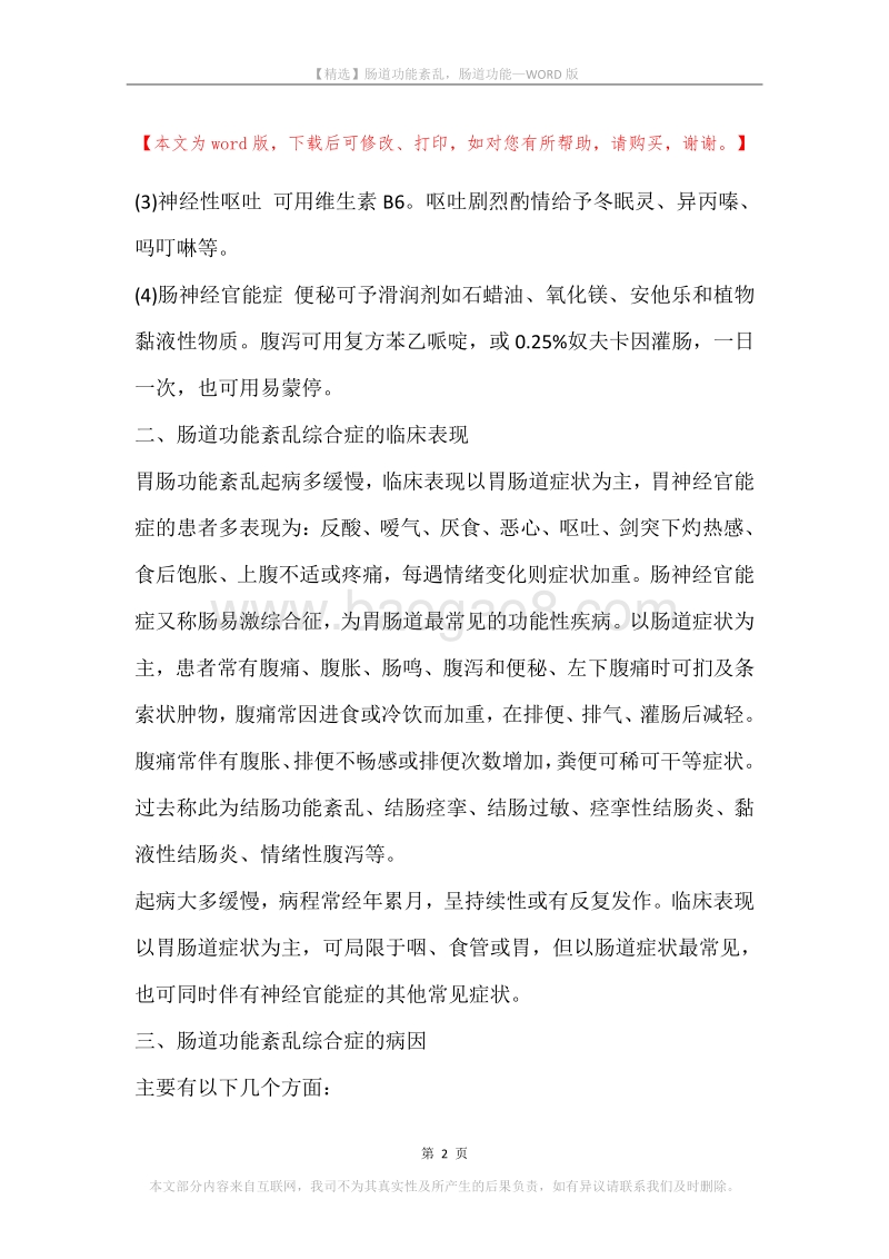 肠道功能紊乱，肠道功能.docx_第2页