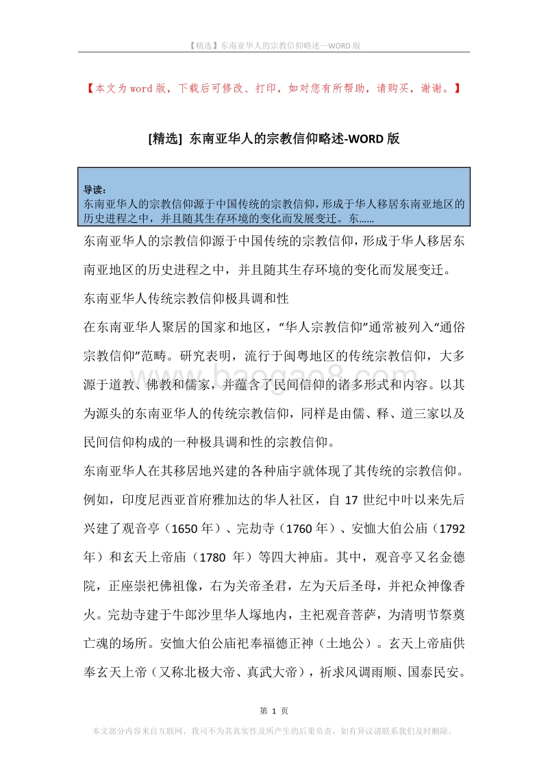 东南亚华人的宗教信仰略述.docx_第1页