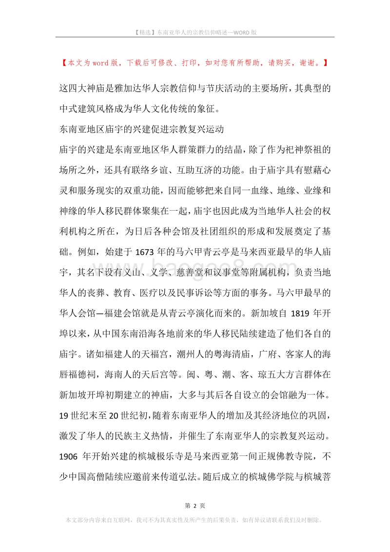 东南亚华人的宗教信仰略述.docx_第2页