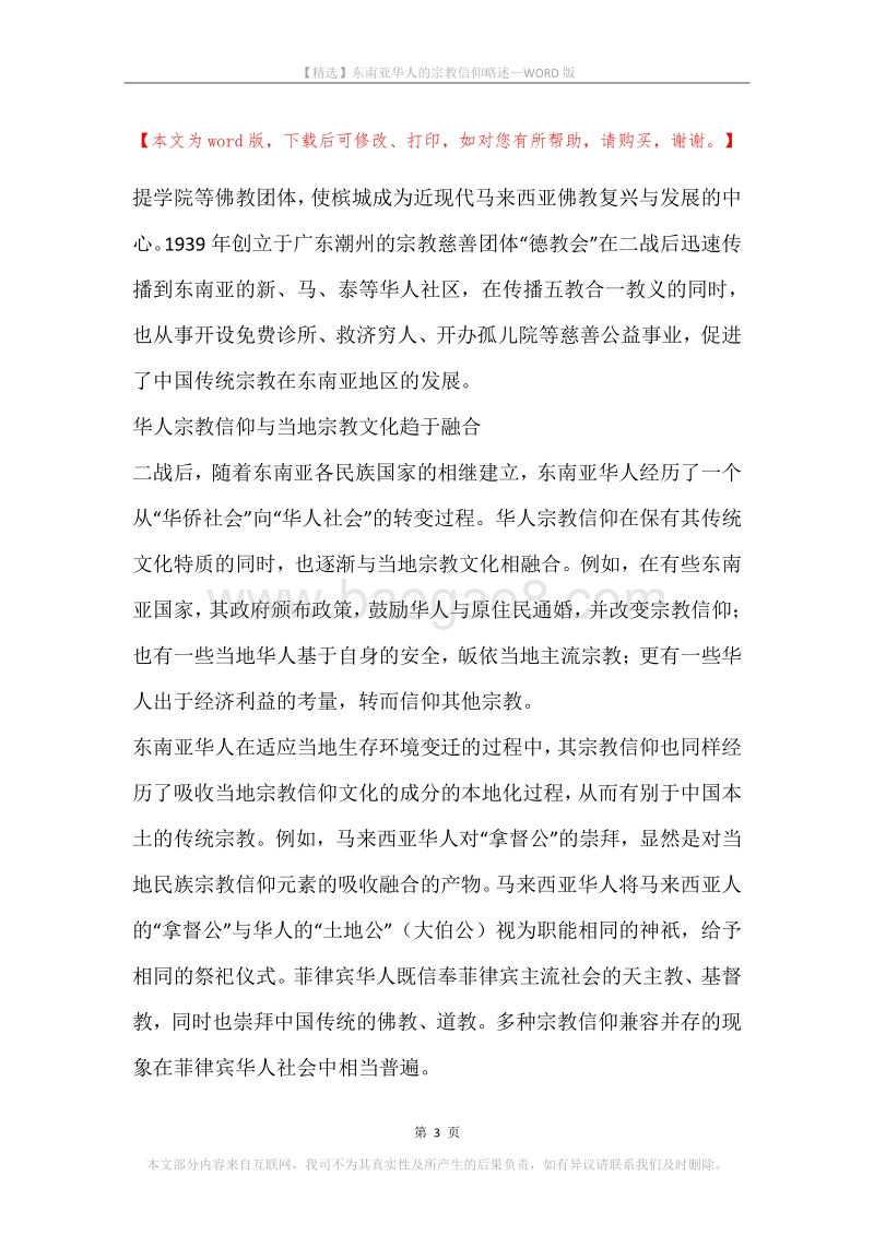 东南亚华人的宗教信仰略述.docx_第3页