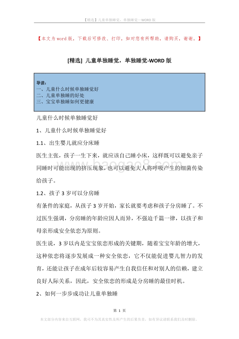 儿童单独睡觉，单独睡觉.docx_第1页