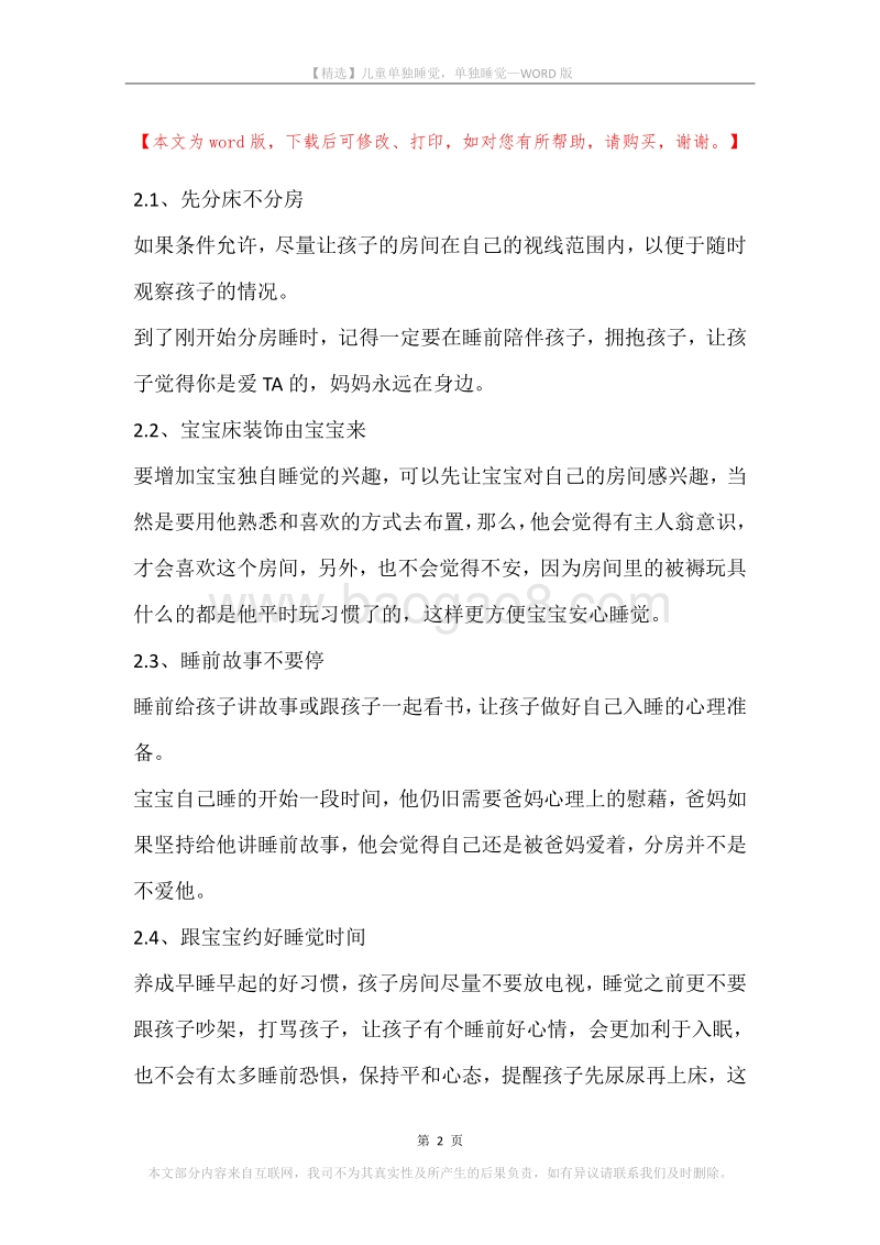 儿童单独睡觉，单独睡觉.docx_第2页