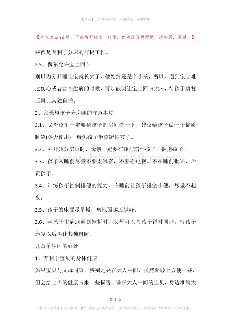 儿童单独睡觉，单独睡觉.docx_第3页