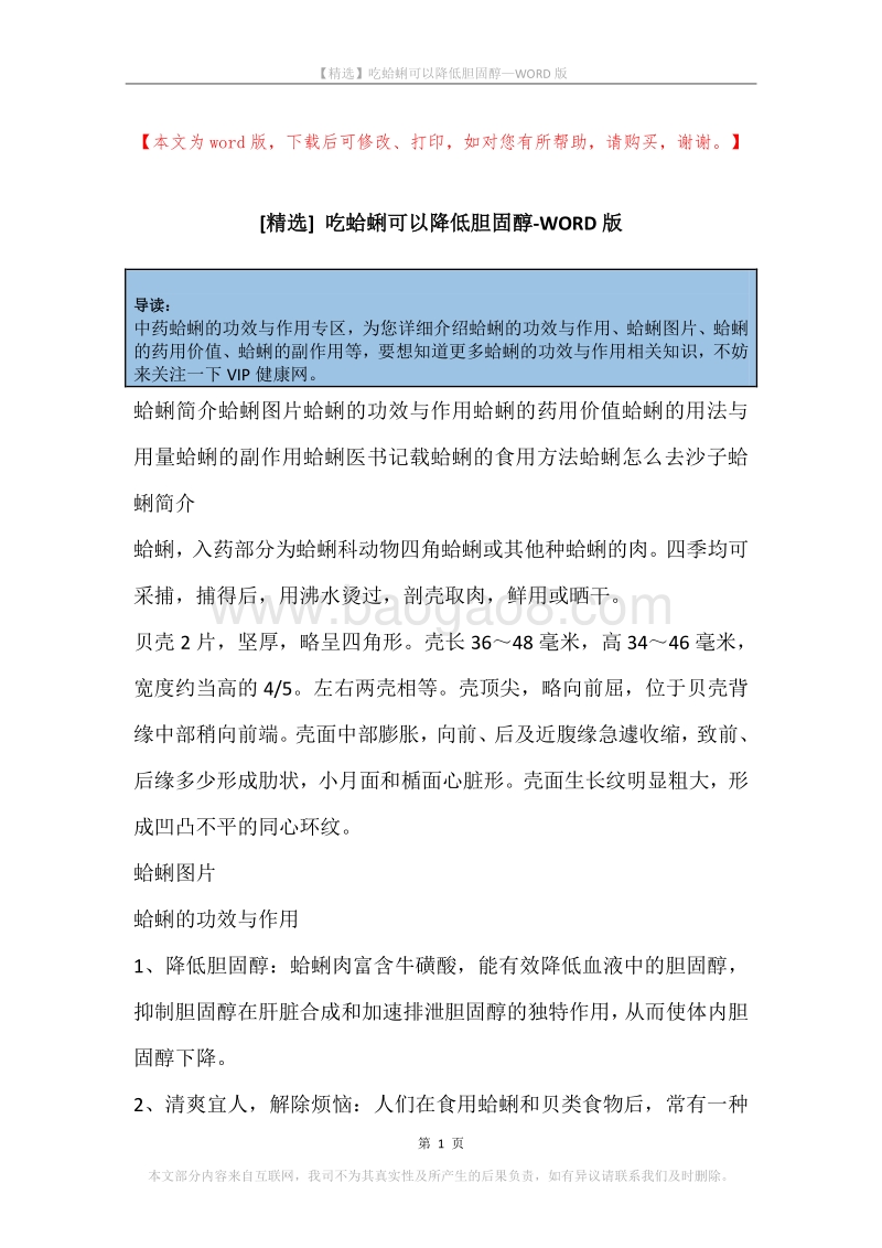 吃蛤蜊可以降低胆固醇.docx_第1页