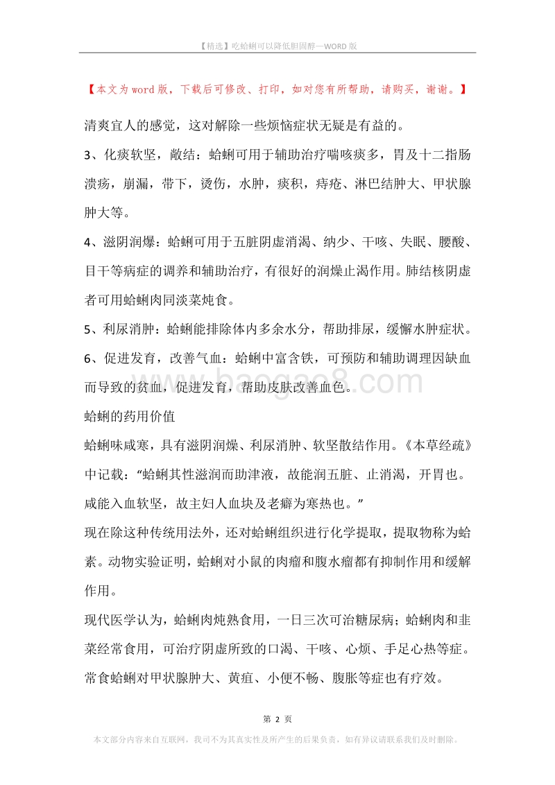 吃蛤蜊可以降低胆固醇.docx_第2页