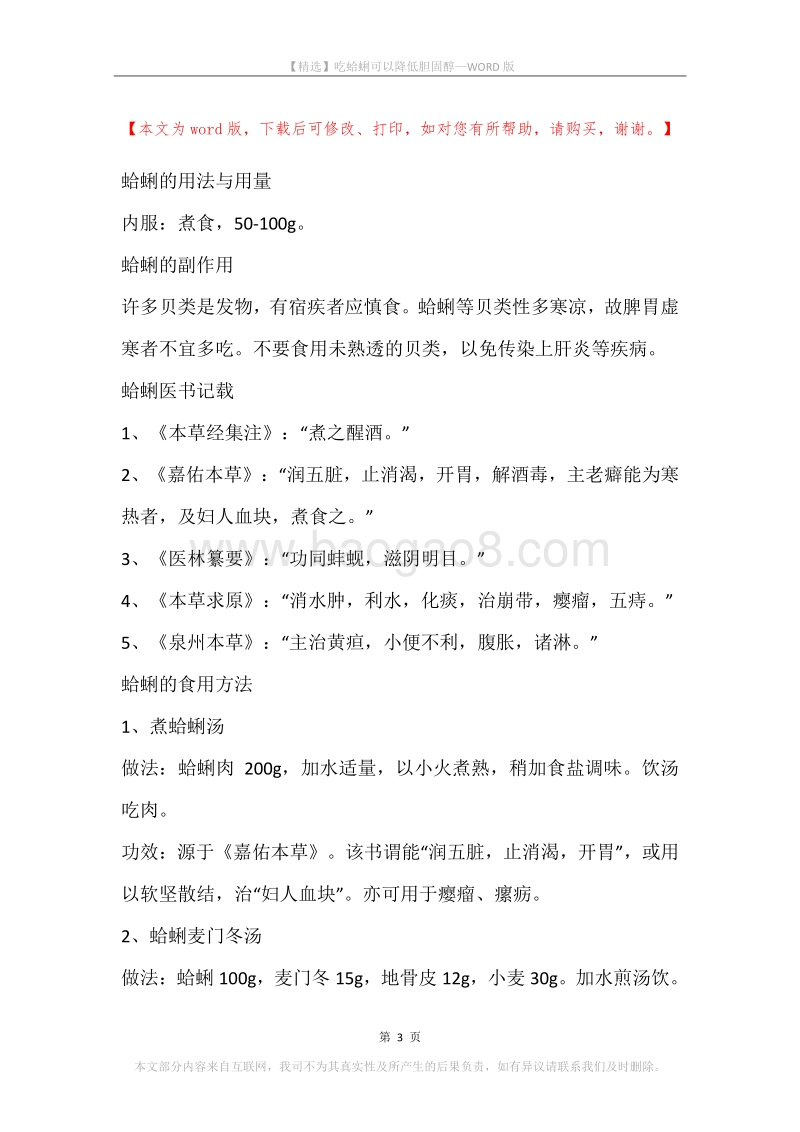 吃蛤蜊可以降低胆固醇.docx_第3页