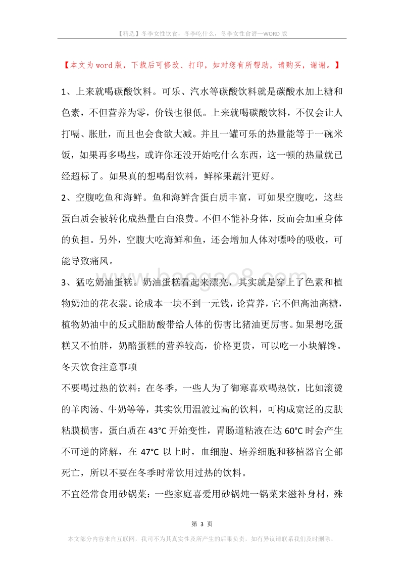 冬季女性饮食，冬季吃什么，冬季女性食谱.docx_第3页