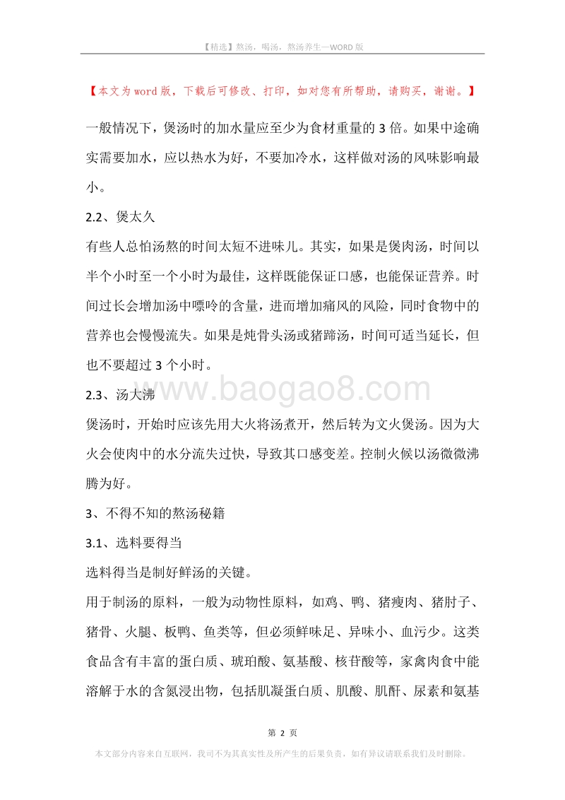 熬汤，喝汤，熬汤养生.docx_第2页