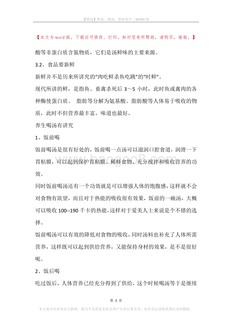 熬汤，喝汤，熬汤养生.docx_第3页