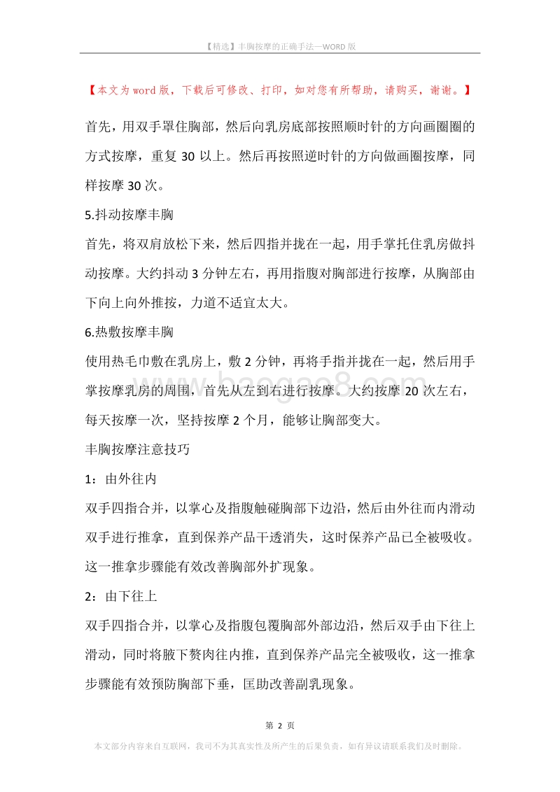 丰胸按摩的正确手法.docx_第2页
