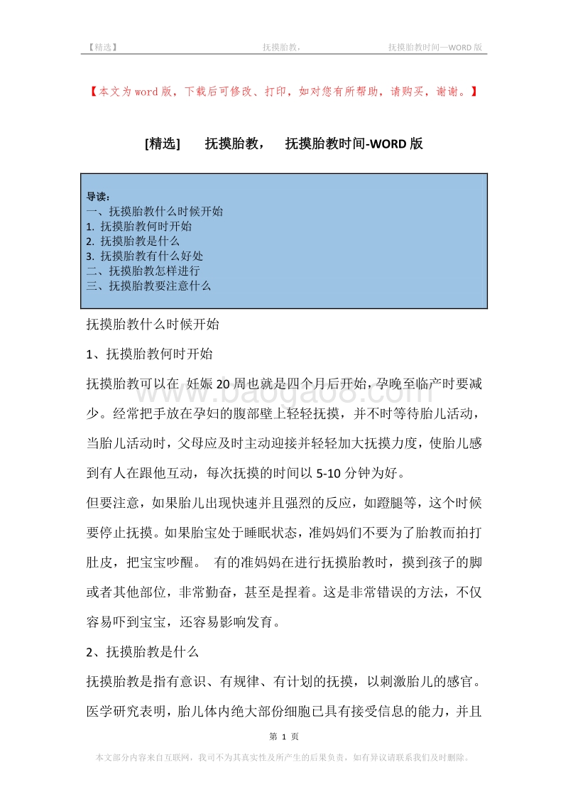-抚摸胎教，-抚摸胎教时间.docx_第1页