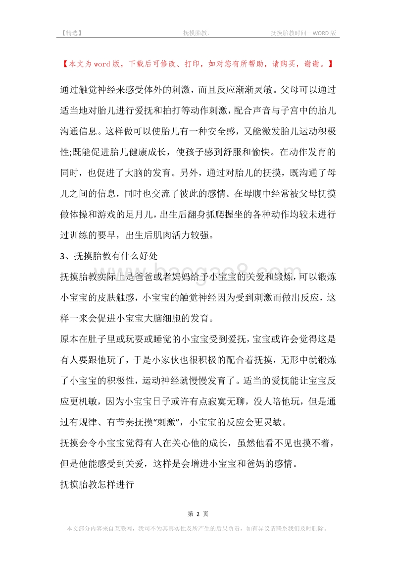 -抚摸胎教，-抚摸胎教时间.docx_第2页