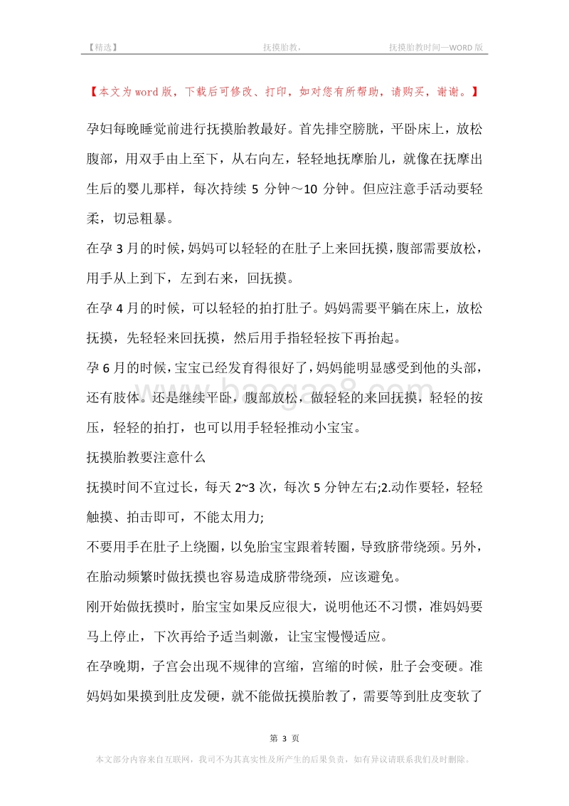 -抚摸胎教，-抚摸胎教时间.docx_第3页