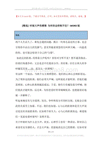 吵架大声伤感情为何你会控制不住？.docx