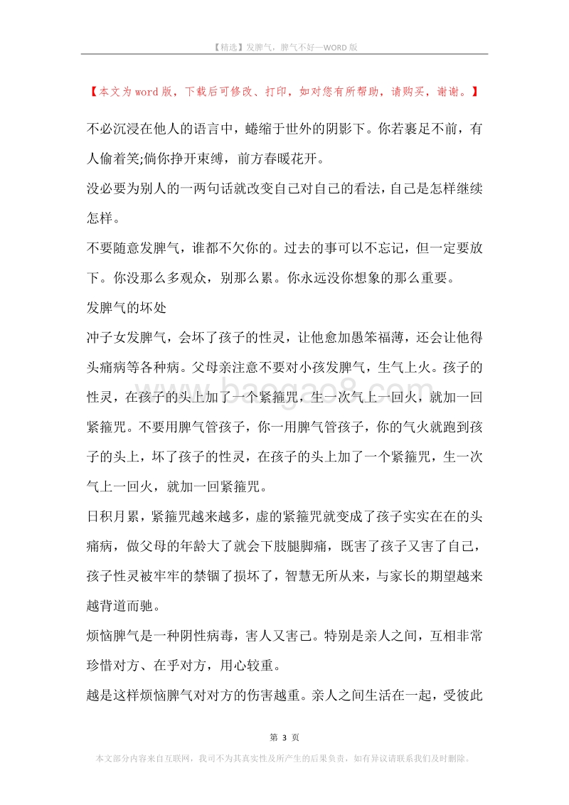 发脾气，脾气不好.docx_第3页
