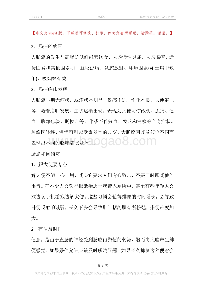 -肠癌，-肠癌术后饮食.docx_第2页