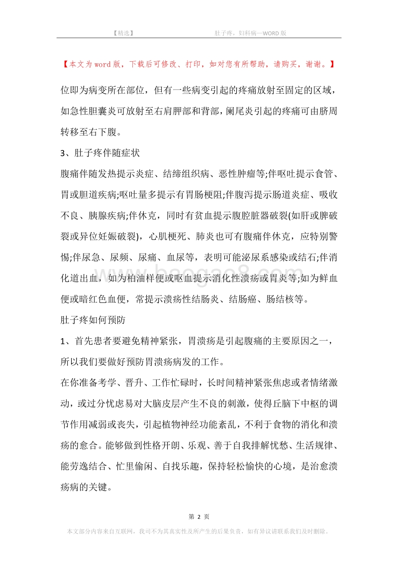 -肚子疼，妇科病.docx_第2页