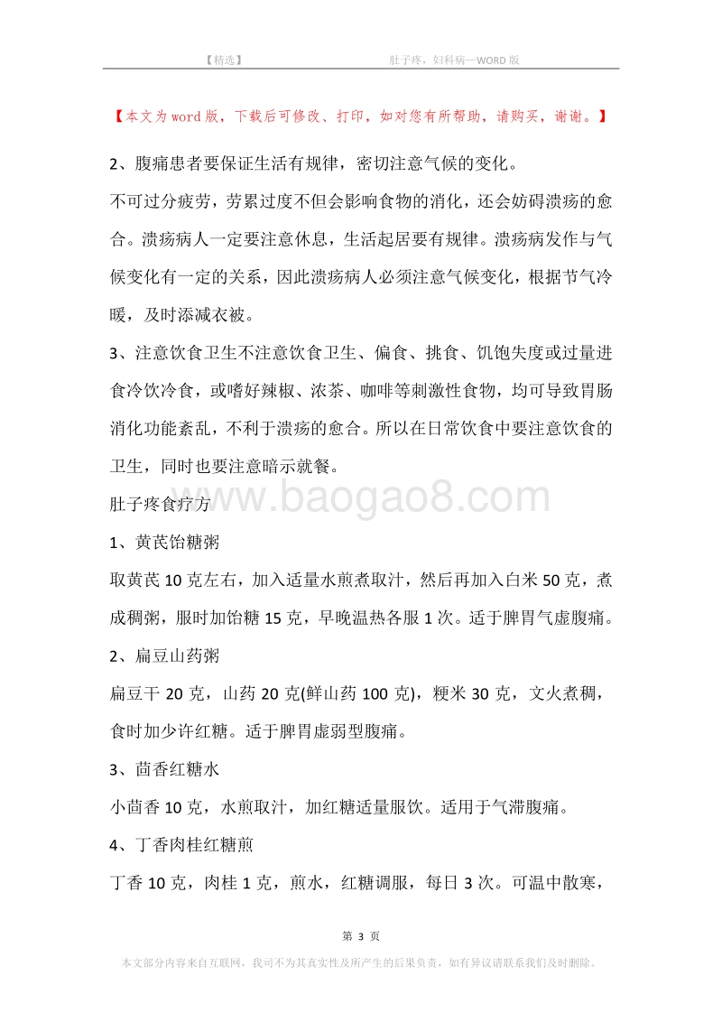 -肚子疼，妇科病.docx_第3页