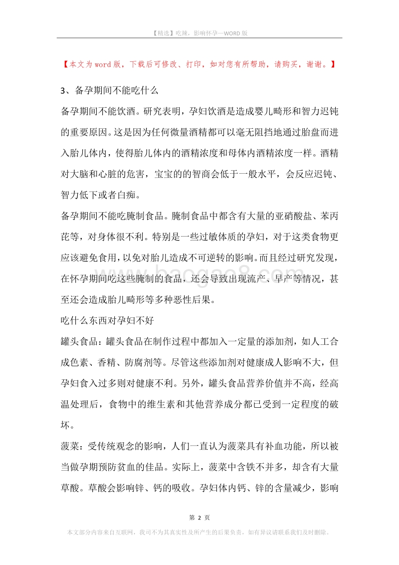 吃辣，影响怀孕.docx_第2页