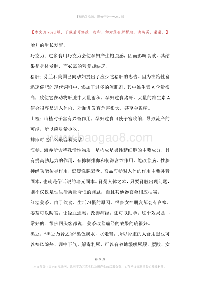 吃辣，影响怀孕.docx_第3页