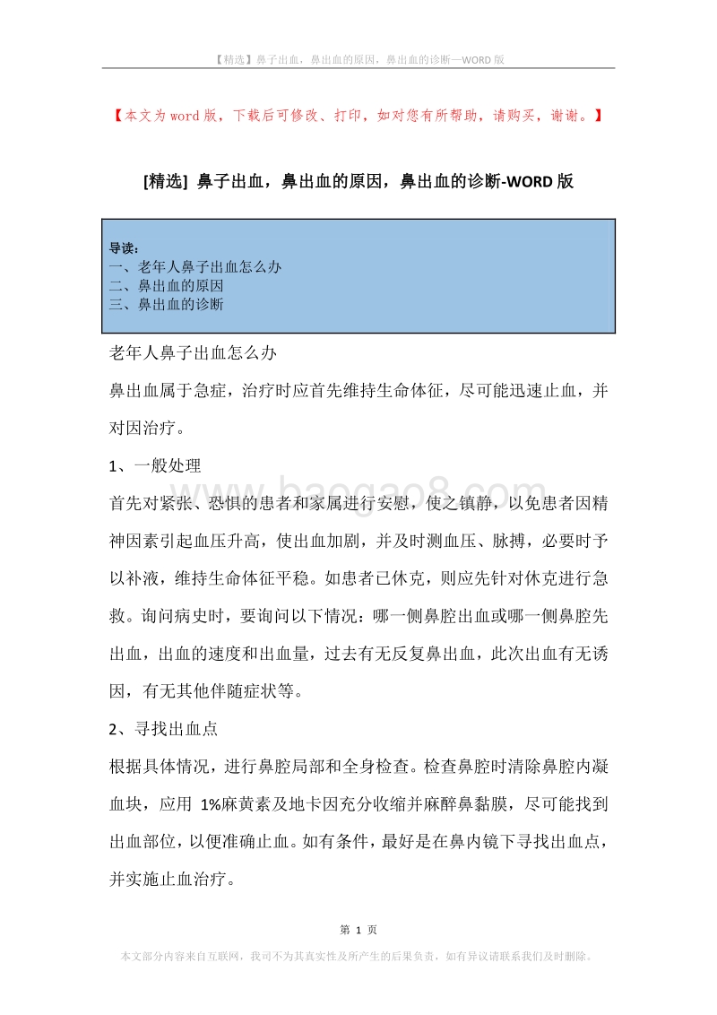 鼻子出血，鼻出血的原因，鼻出血的诊断.docx_第1页
