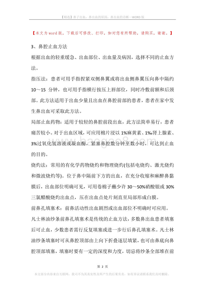 鼻子出血，鼻出血的原因，鼻出血的诊断.docx_第2页
