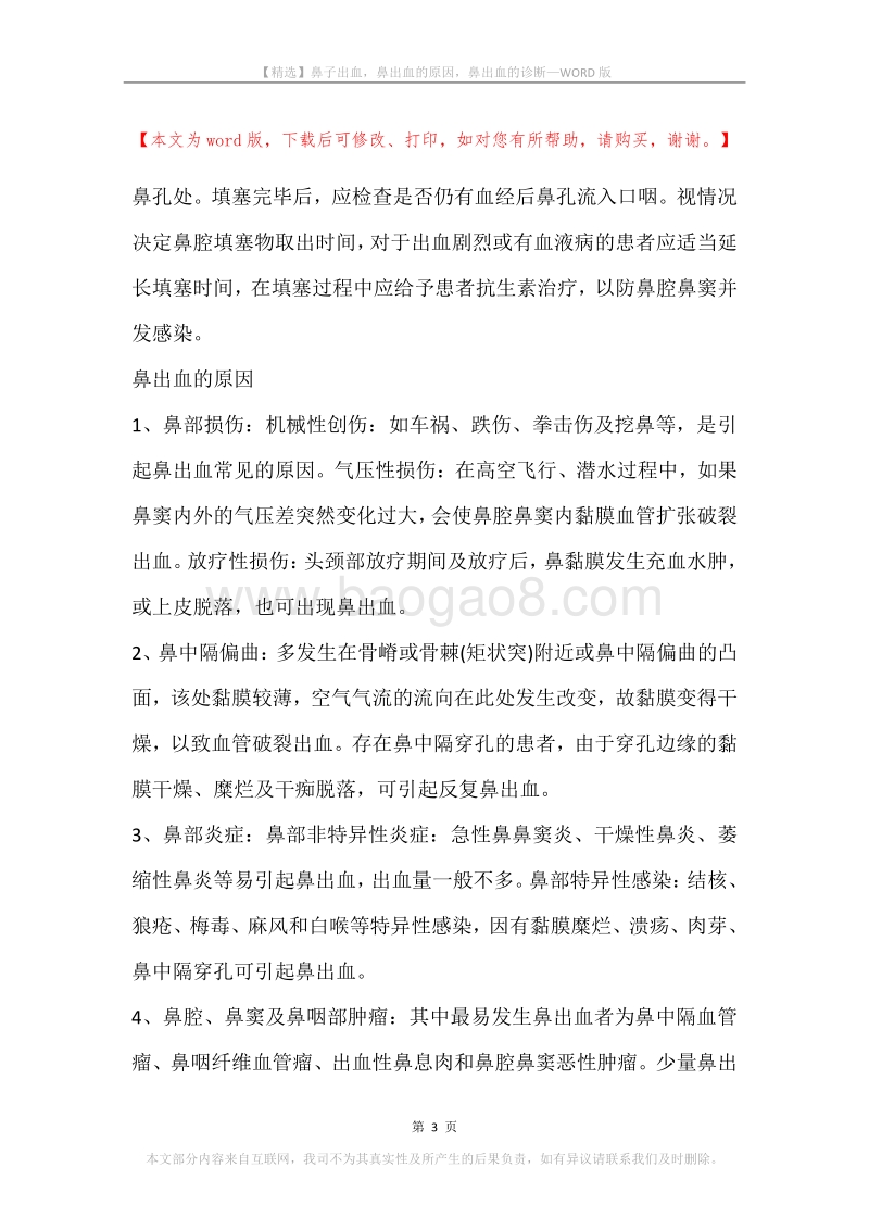 鼻子出血，鼻出血的原因，鼻出血的诊断.docx_第3页