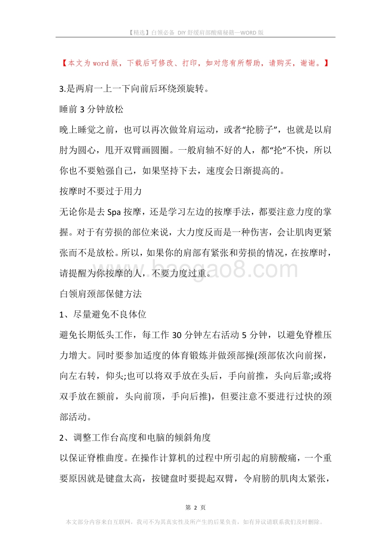 白领必备DIY舒缓肩部酸痛秘籍.docx_第2页