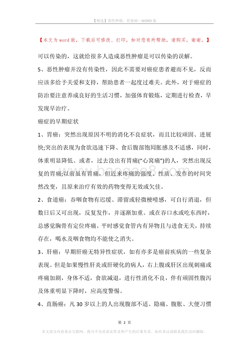 恶性肿瘤，传染病.docx_第2页
