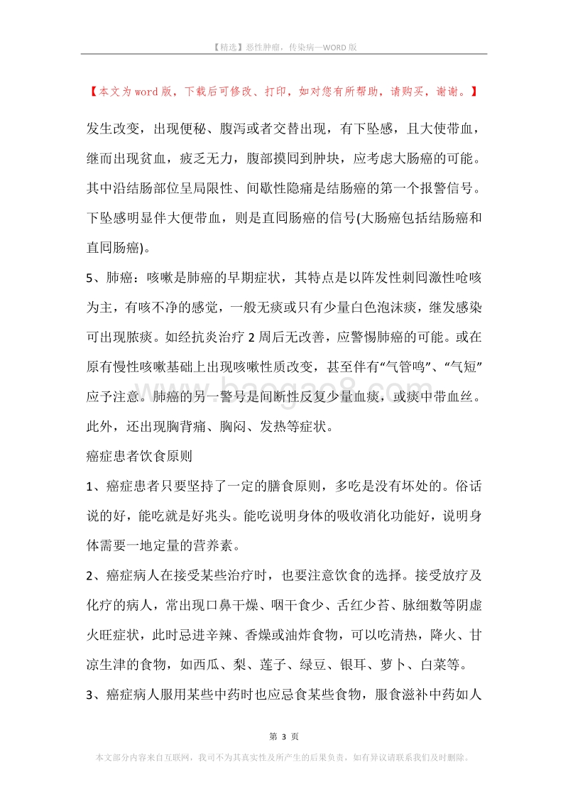 恶性肿瘤，传染病.docx_第3页