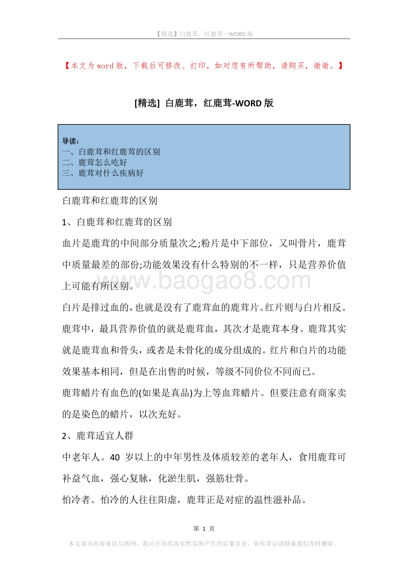 白鹿茸，红鹿茸.docx_第1页