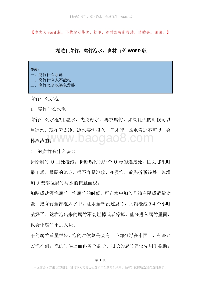 腐竹，腐竹泡水，食材百科.docx_第1页